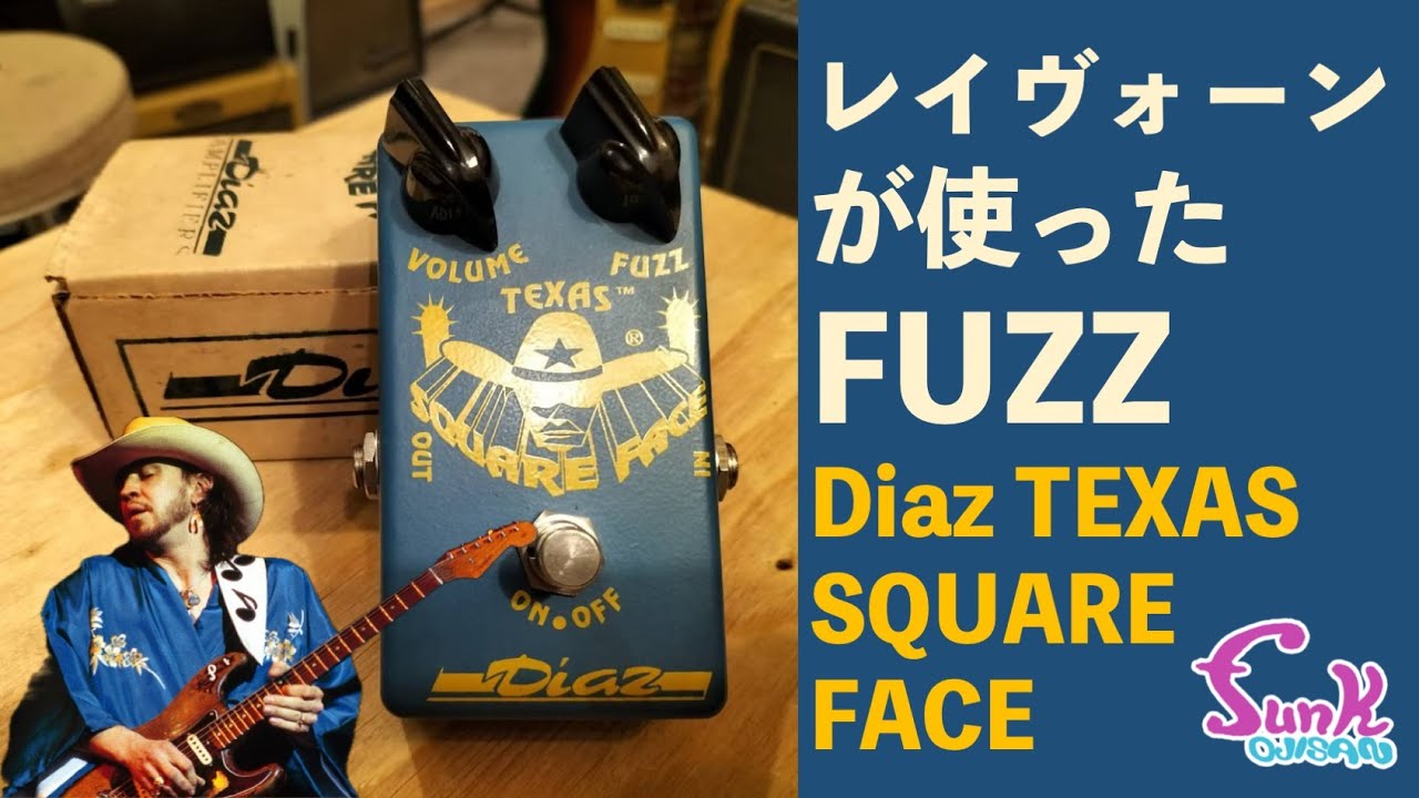 【激レア】レイヴォーンと同じエフェクター欲しくない？ Diaz TEXAS SQUARE FACE - ギター屋 funk ojisan