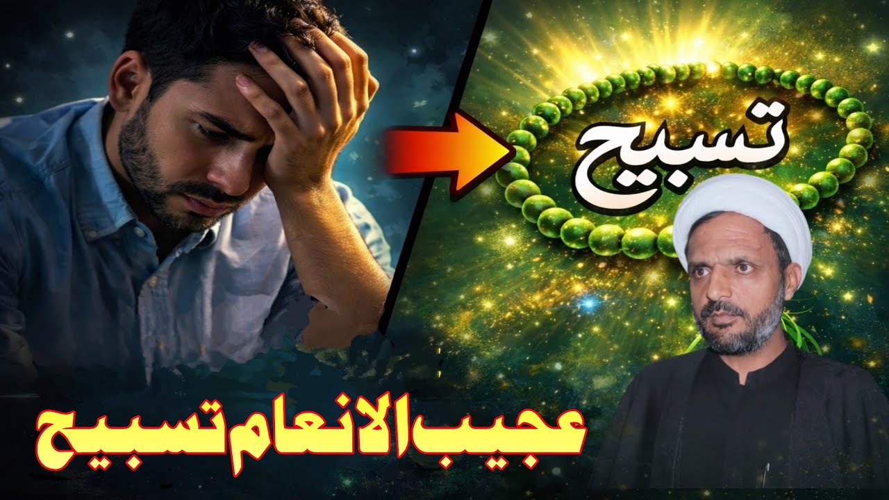 Tasbeeh Ajeeb ul Inaam | تسبیح عجیب الانعام | Rah e Najaf 