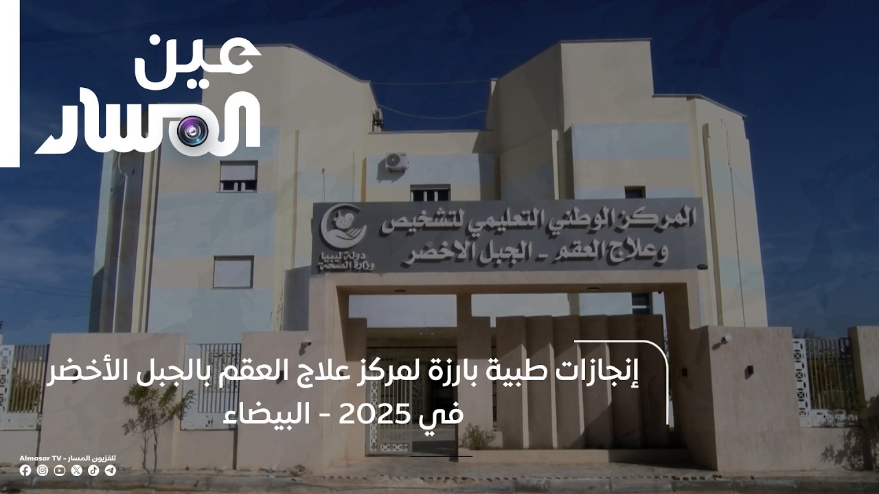 إنجازات طبية بارزة لمركز علاج العقم بالجبل الأخضر في 2025 - البيضاء