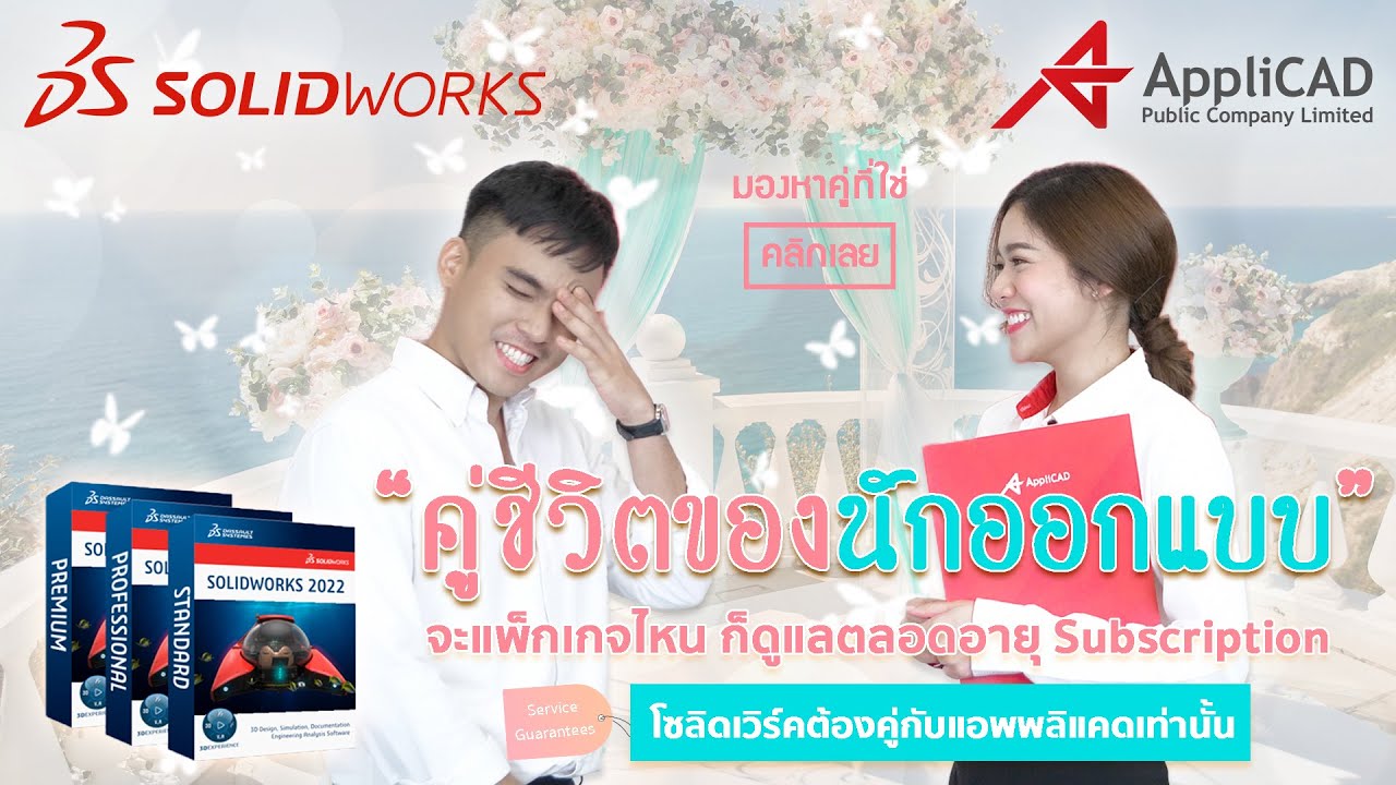 คู่ชีวิตของนักออกแบบ 