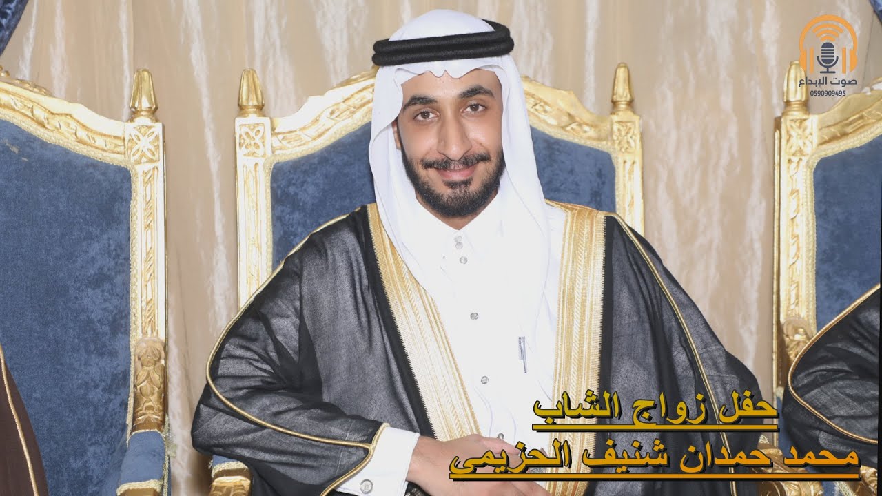 حفل زواج الشاب محمد حمدان شنيف الحزيمي / صوت الابداع / 0590909495