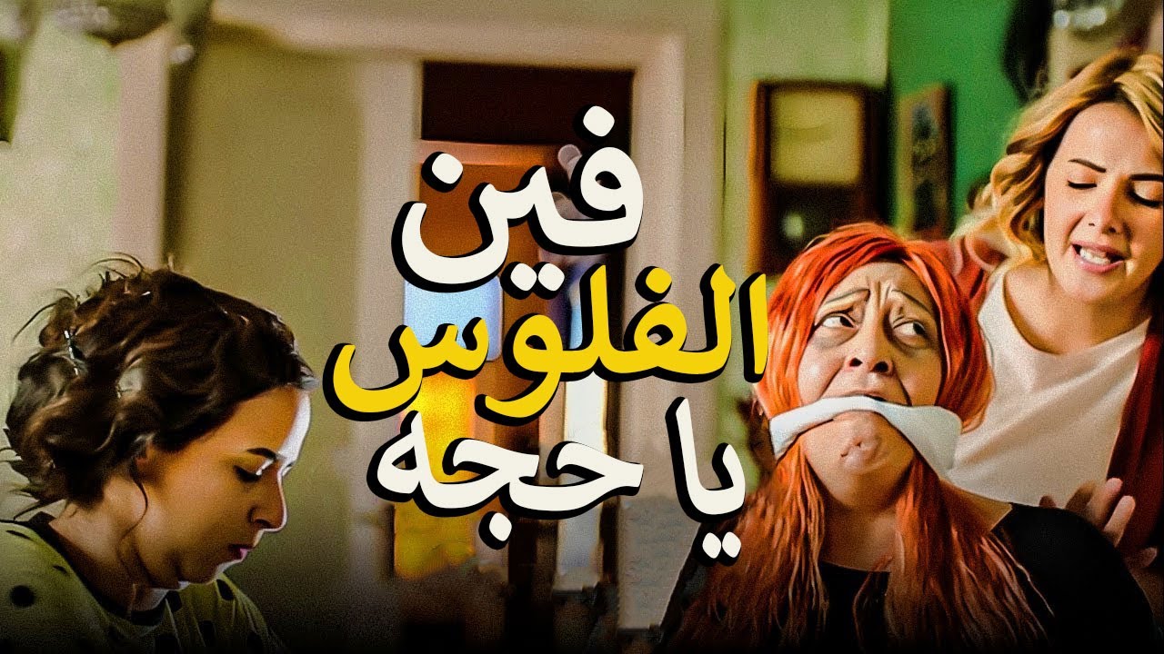 مسكو الوليه كتفوها وربطوها بالحبل علشان ما تعضش حد وهي ماشيه😂سمخره نيللي وشريهان 😂