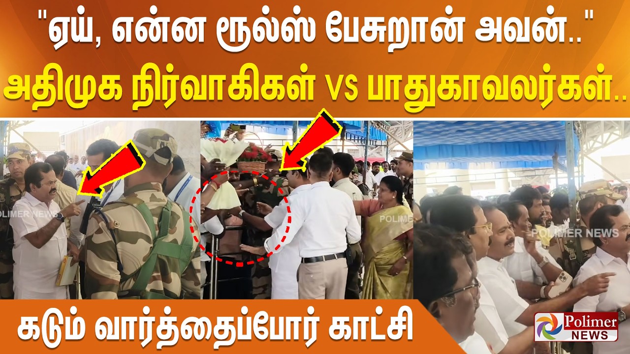 ஏய், என்ன ரூல்ஸ் பேசுறான் அவன்.. அதிமுக நிர்வாகிகள் vs பாதுகாவலர்கள்.. கடும் வார்த்தைப்போர் காட்சி