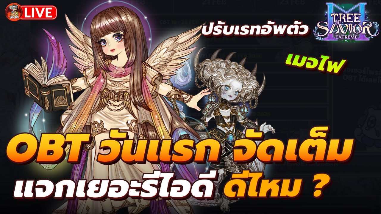 🔴Tree Of Savior Exe Ep5 - OBT วันแรก รีไอดี ? ปรับลดอัพตัว / เมจไฟ