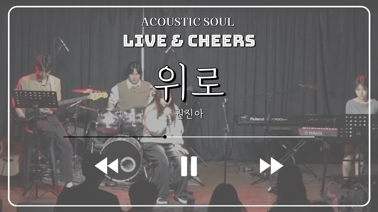 위로 - 권진아 (covered by 소리울림)