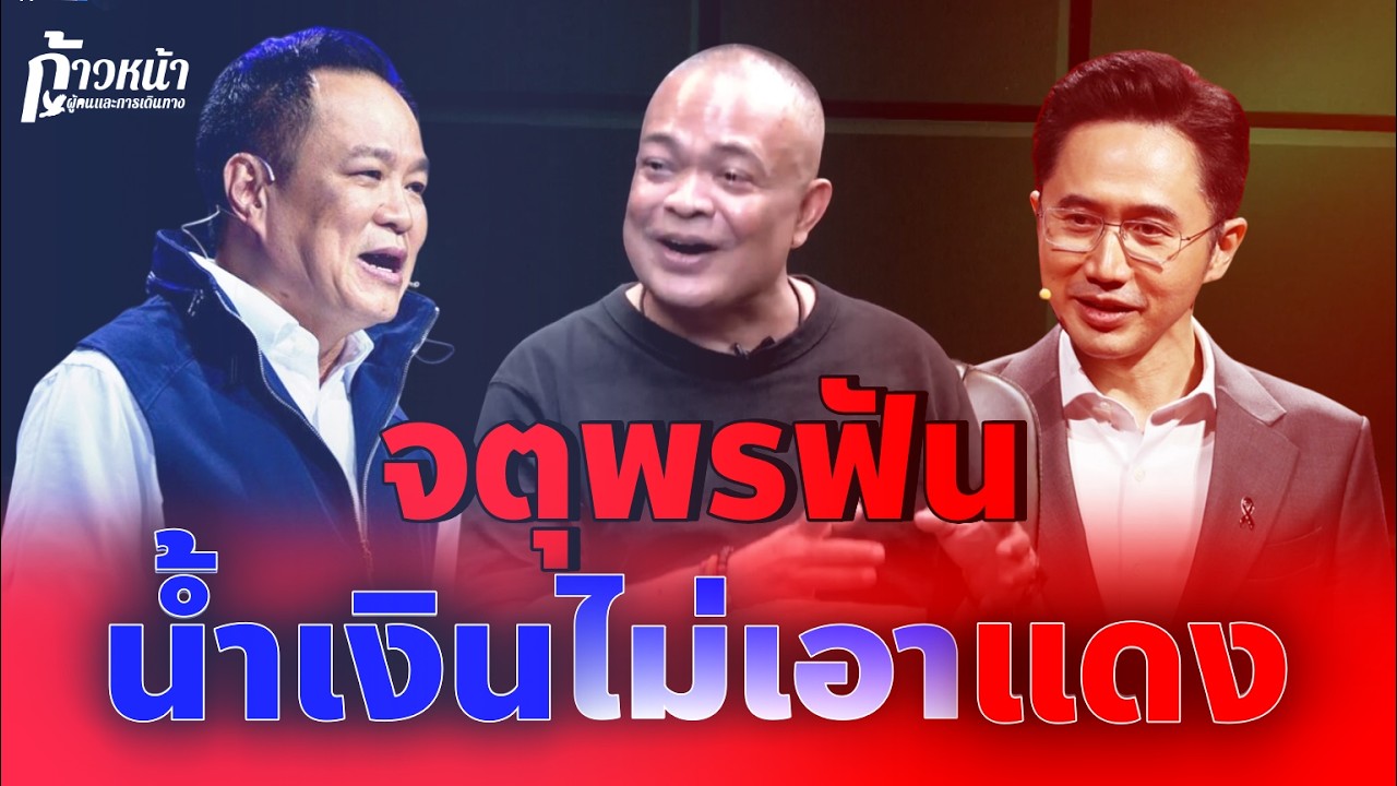 🔴จตุพร พรหมพันธุ์⭕ฟันธง!!✨น้ำเงินไม่เอาแดง💫🙏