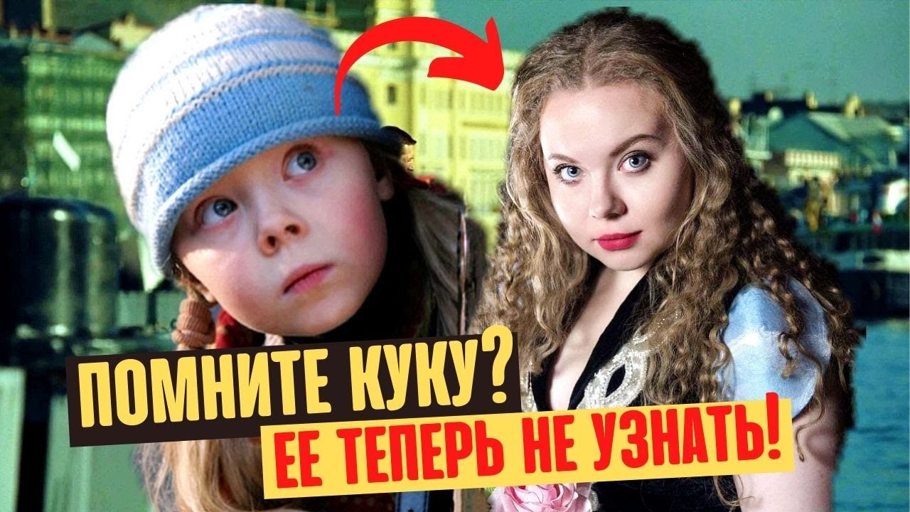 Как изменилась девочка из фильма 