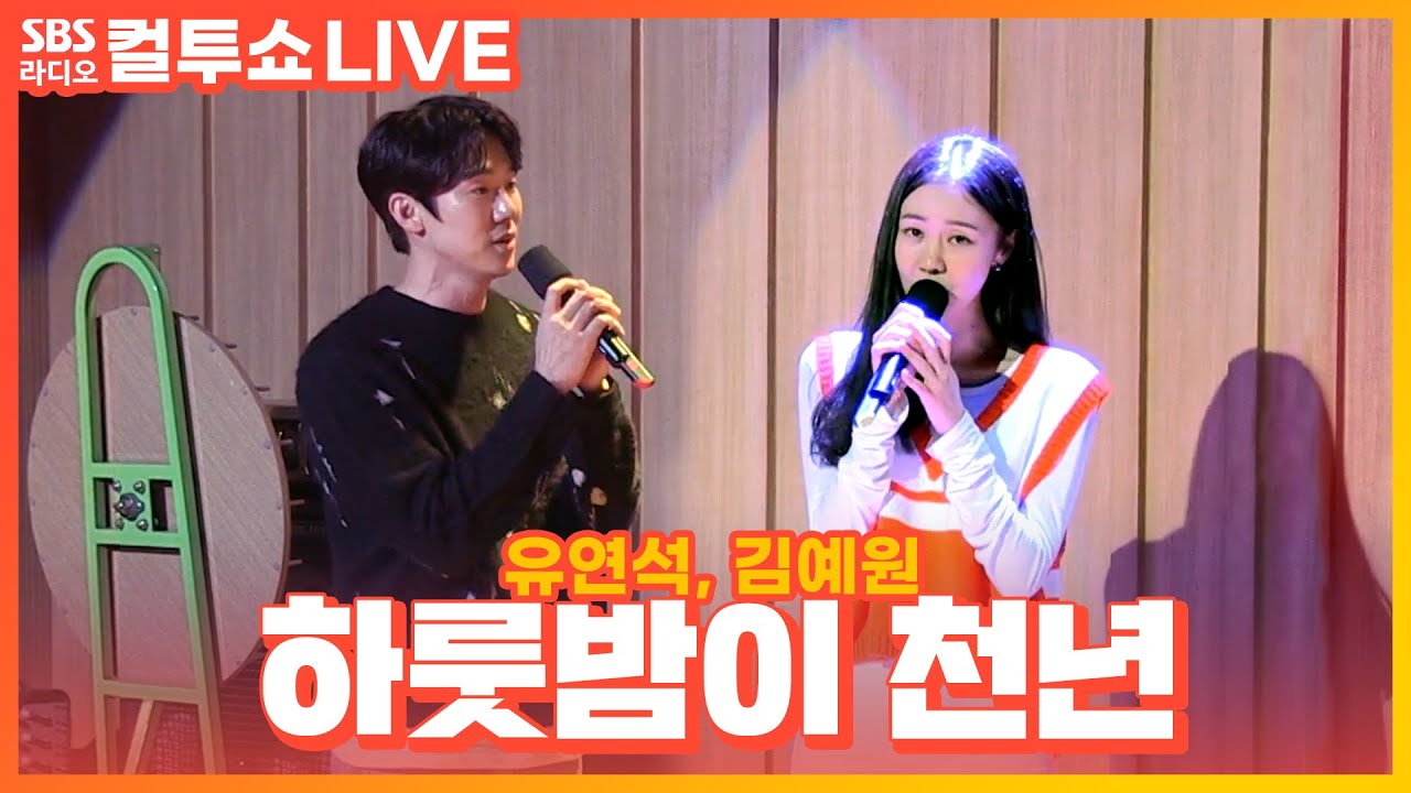 [LIVE] 유연석, 김예원 - 하룻밤이 천년 | 뮤지컬 ‘베르테르’ | 두시탈출 컬투쇼