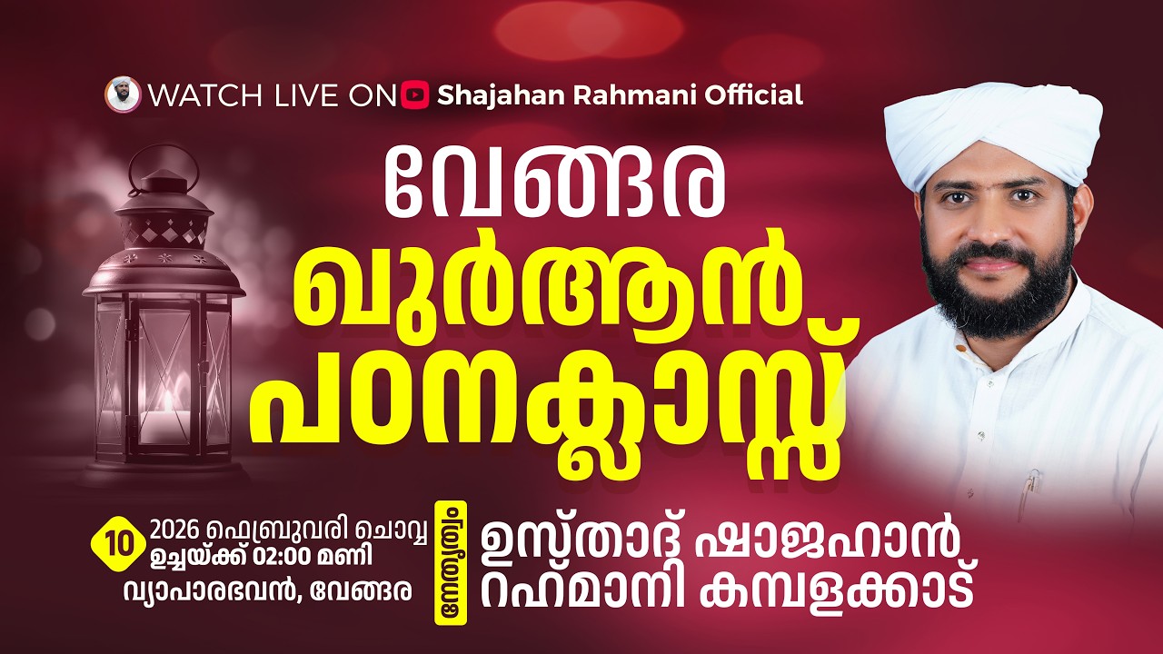 🔴LIVE|വേങ്ങര ഖുർആൻ പഠനക്ലാസ്സ്|Usthad Shajahan Rahmani|വ്യാപാരഭവൻ,വേങ്ങര