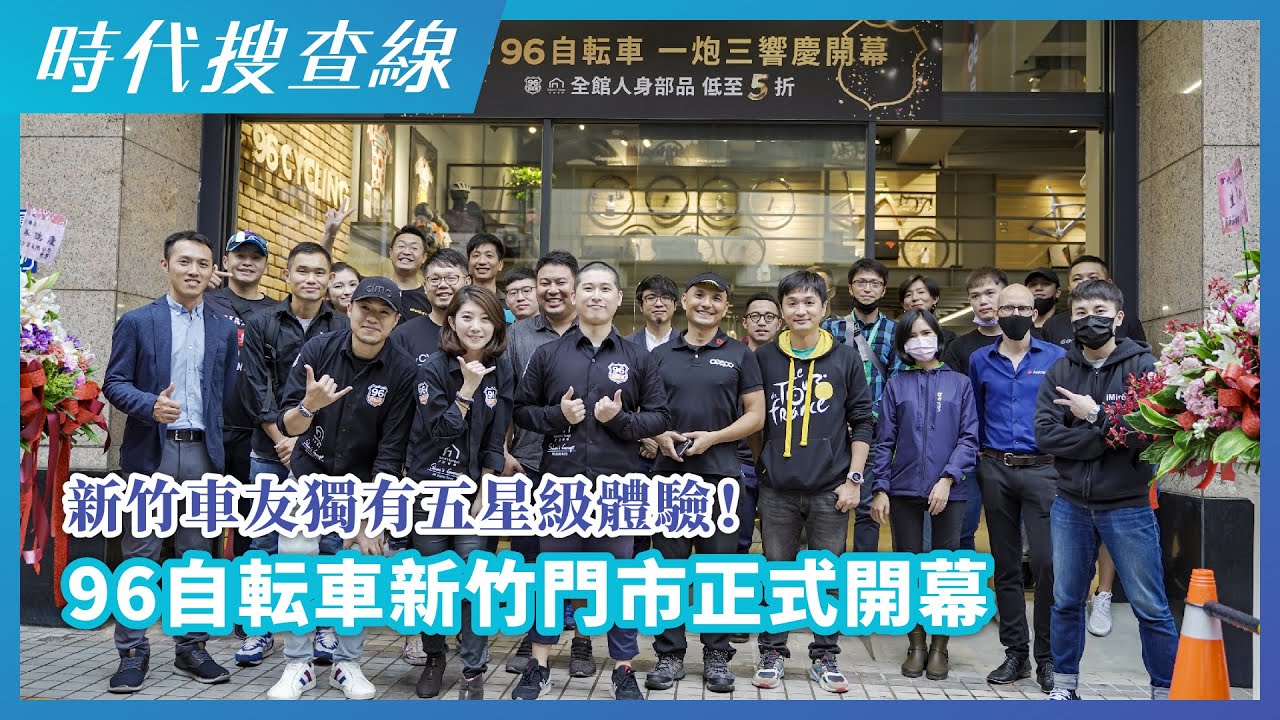 新竹車友獨有五星級體驗！96自転車新竹門市正式開幕