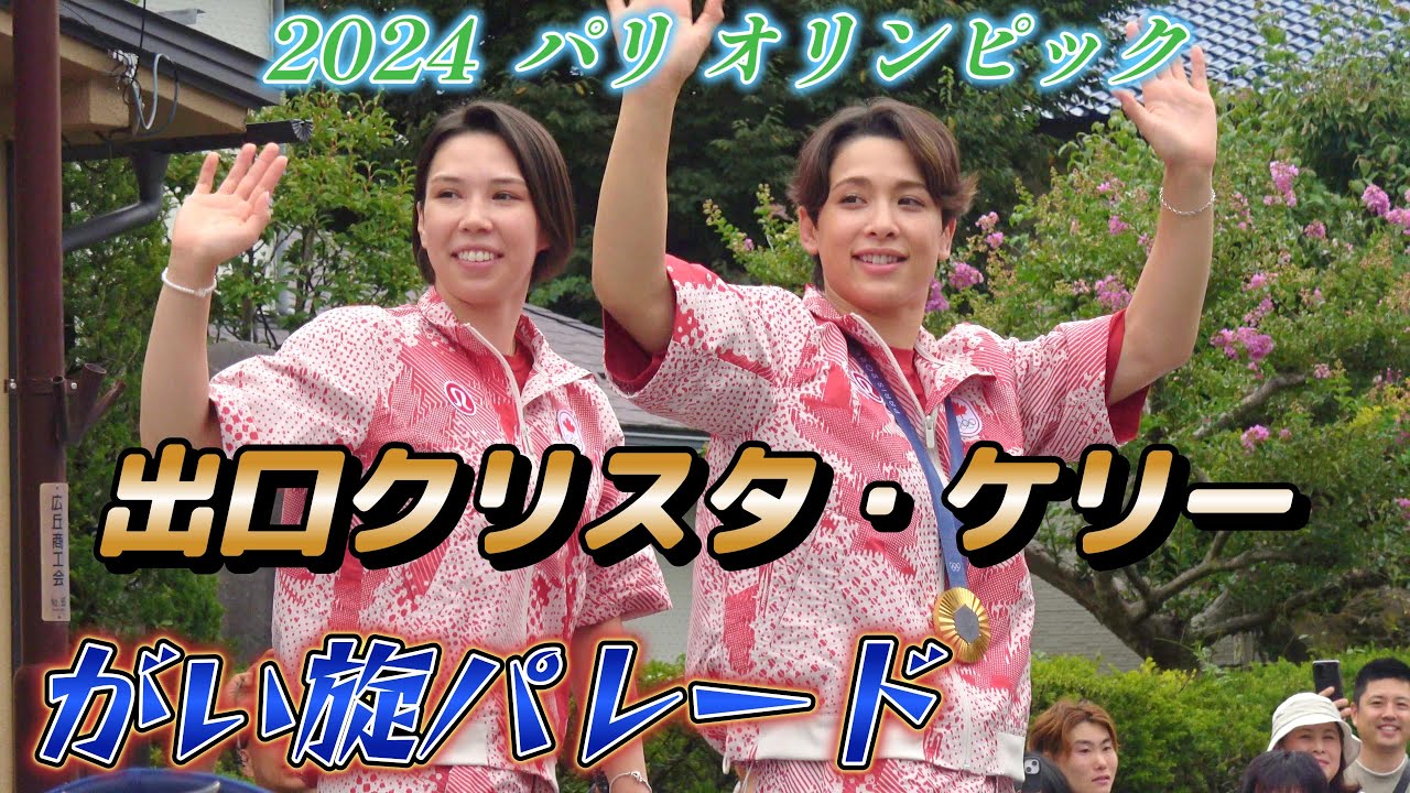 大々盛況！2024パリオリンピック 柔道女子【出口クリスタ金メダリスト】【出口ケリー初出場】姉妹 塩尻市がいせんパレードの一部始終