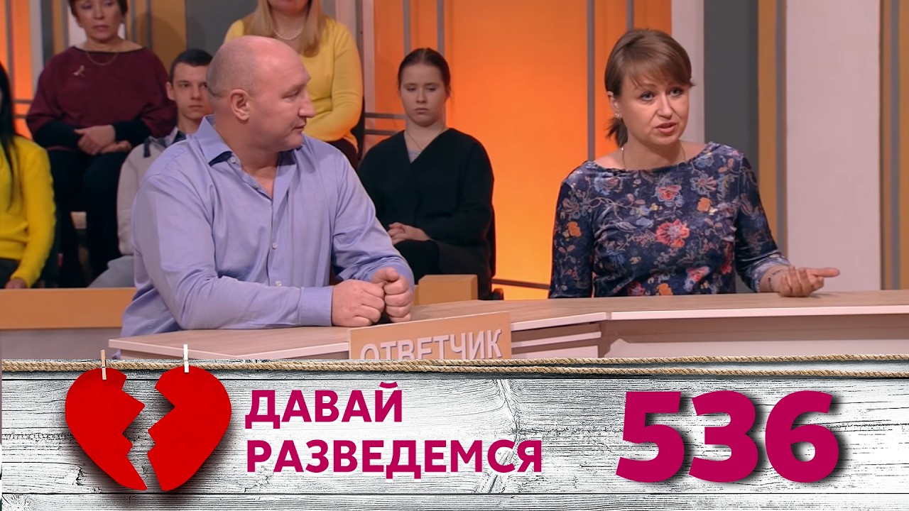 ДАВАЙ РАЗВЕДЕМСЯ | Серия 536