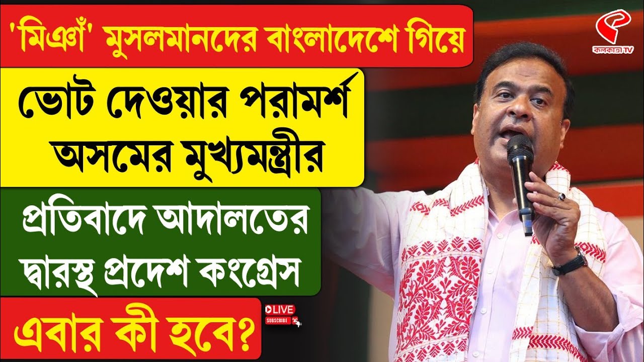 Himanta Biswa Sarma | Congress |'মিঞাঁ' মুসলমানদের বাংলাদেশে ভোট দেওয়ার পরামর্শ অসমের মুখ্যমন্ত্রীর