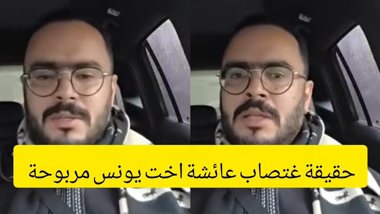 عاجل🔥يونس مربوحة يخرج عن صمته أسرار خطيرة❌️على اغتصاب ختو عائشة من طرف ولد عمها هذا هو سبب طلاقها🥺