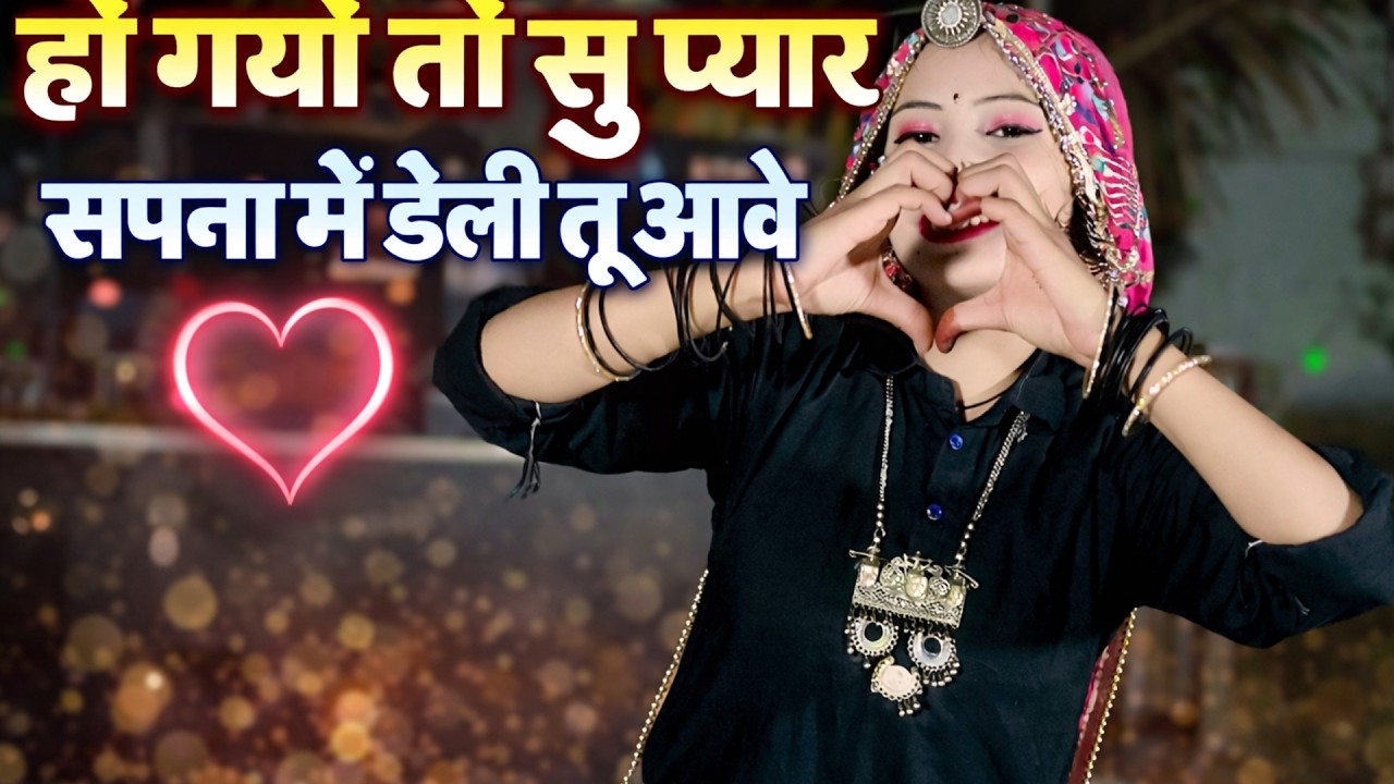 हो गयो तो सु प्यार सपना में डेली तू आवे || Singer Kalyan Jaat ||