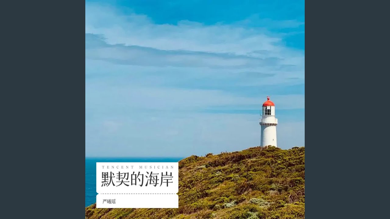 默契的海岸 情感R&B