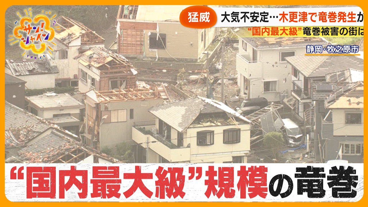 【猛威】原因は複合渦か？ “国内最大級” 竜巻被害の街を取材 住民が目撃した｢竜巻の予兆｣【サン！シャインニュース】
