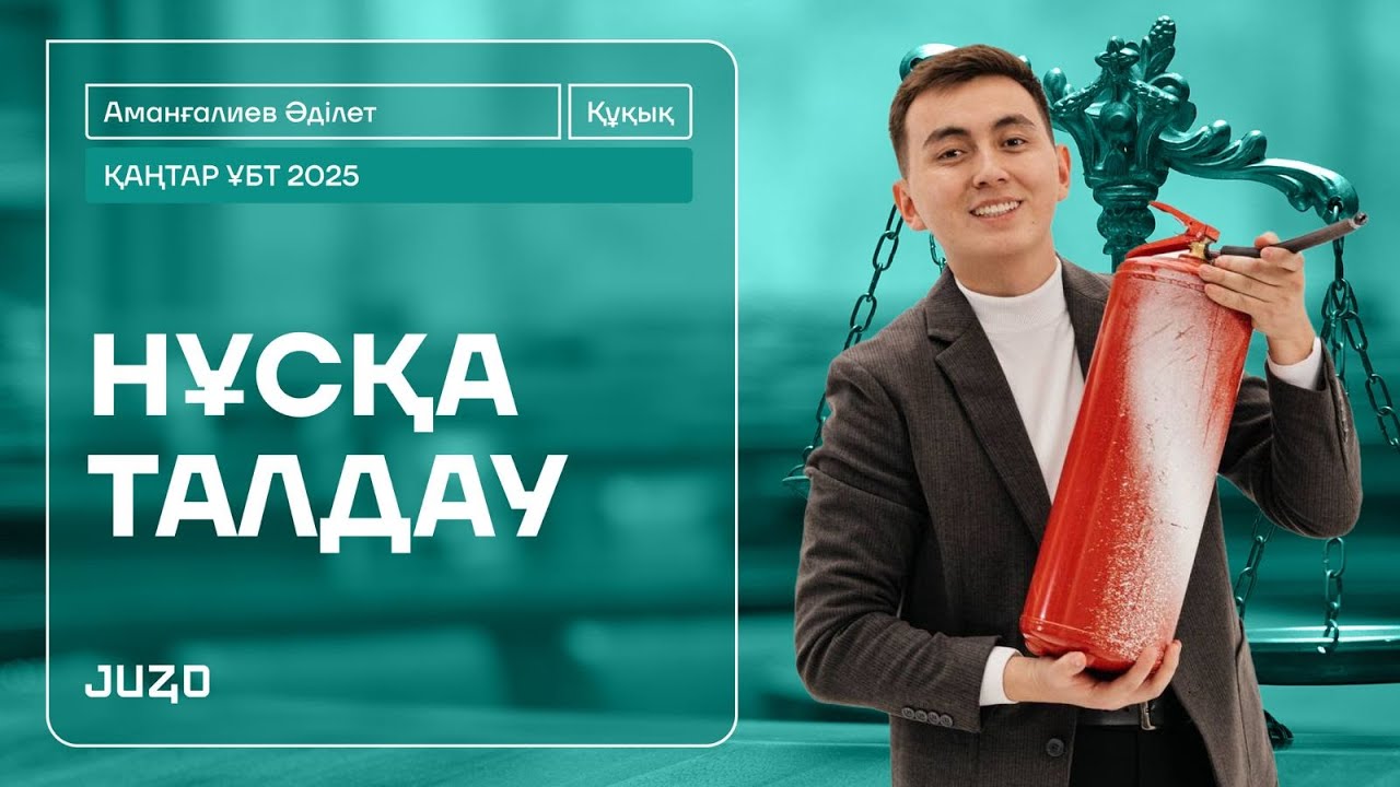 ҚҰҚЫҚ НЕГІЗДЕРІ | ҚАҢТАР-3 | ӘДІЛЕТ АҒАЙ | НҰСҚА ТАЛДА-17