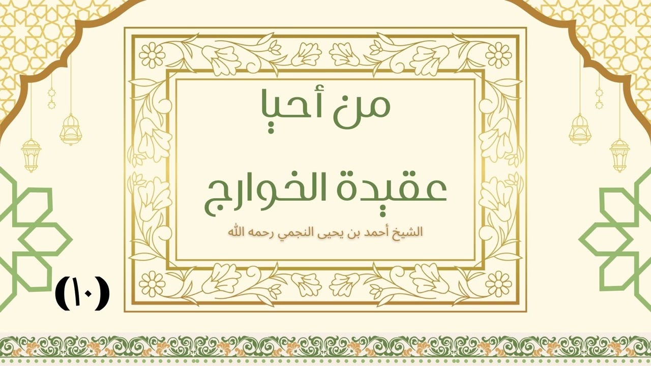 من أحيا عقيدة الخوارج (10) - الشيخ أحمد النجمي رحمه الله