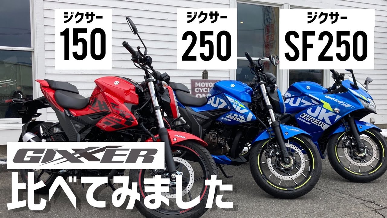【ジクサー】 比べてみました！【150・250・SF250】