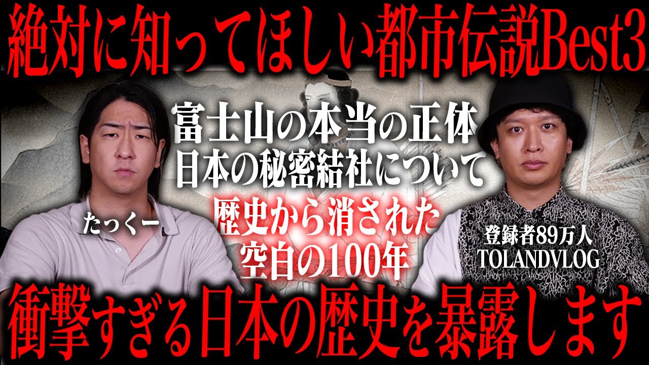 【空白の100年】TOLANDVLOGが話す日本の歴史に関する都市伝説がマジでヤバかった...