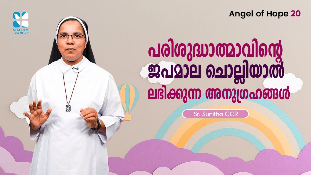 പരിശുദ്ധാത്മാവിൻ്റെ ജപമാല ചൊല്ലിയാൽ ലഭിക്കുന്ന അനുഗ്രഹങ്ങൾ Angel Of Hope EP20 |Sr Sunitha |Shalom TV