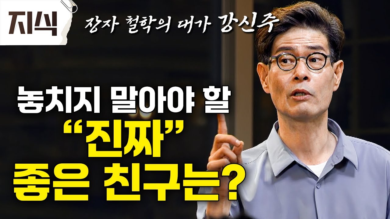 “여러분이 불행할 때 같이 울어주는 친구는 좋은 친구가 아니에요” 강신주가 들려주는 장자의 벌레 이야기 #인문 #EBS지식