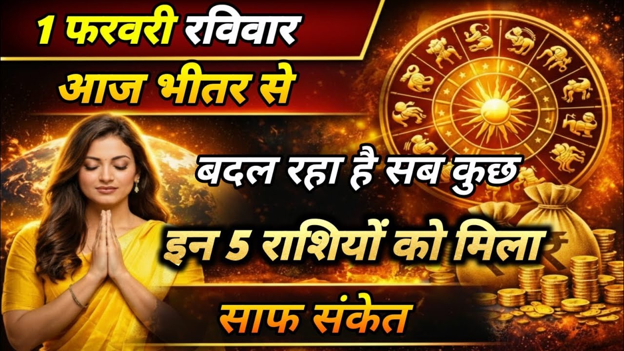 1 फरवरी रविवार | आज भीतर से बदल रहा है सब कुछ | इन 5 राशियों को मिला साफ़ संकेत