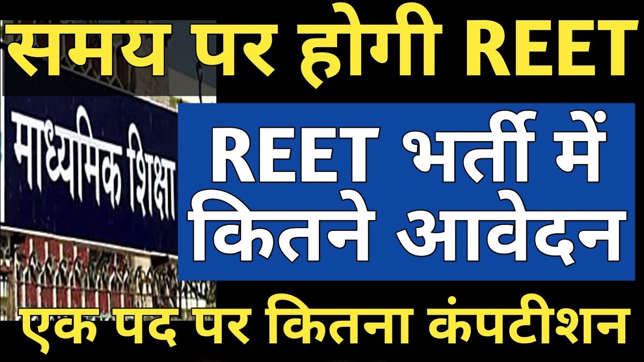 REET 2021 Exam Date News | REET 2021 Exam Total forms news