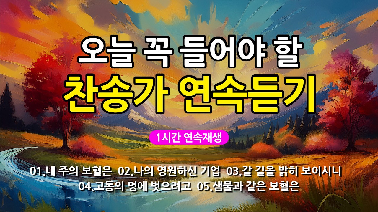 [찬송가 매일 1시간 연속듣기] 오늘 꼭 들어야 할 찬송가 연속듣기_광고없는찬송가, 찬송가베스트, 찬송, 찬송가 연속 듣기, 은혜찬송, 찬송가, 찬송가 연속 듣기 광고없음
