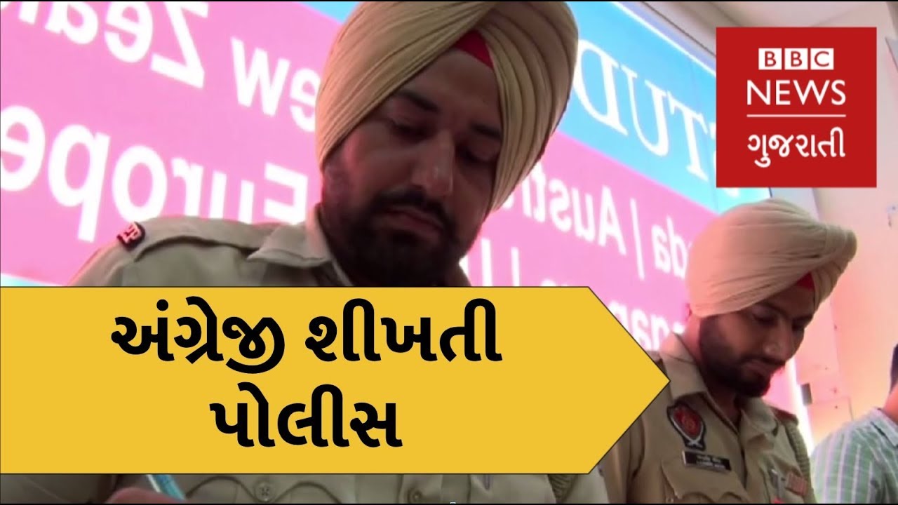 Punjab Police learning English to help tourists (BBC News Gujarati)