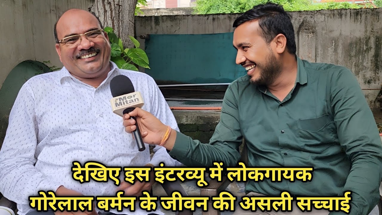 Gorelal Barman CG Singer || Full Interview Mor Mitan