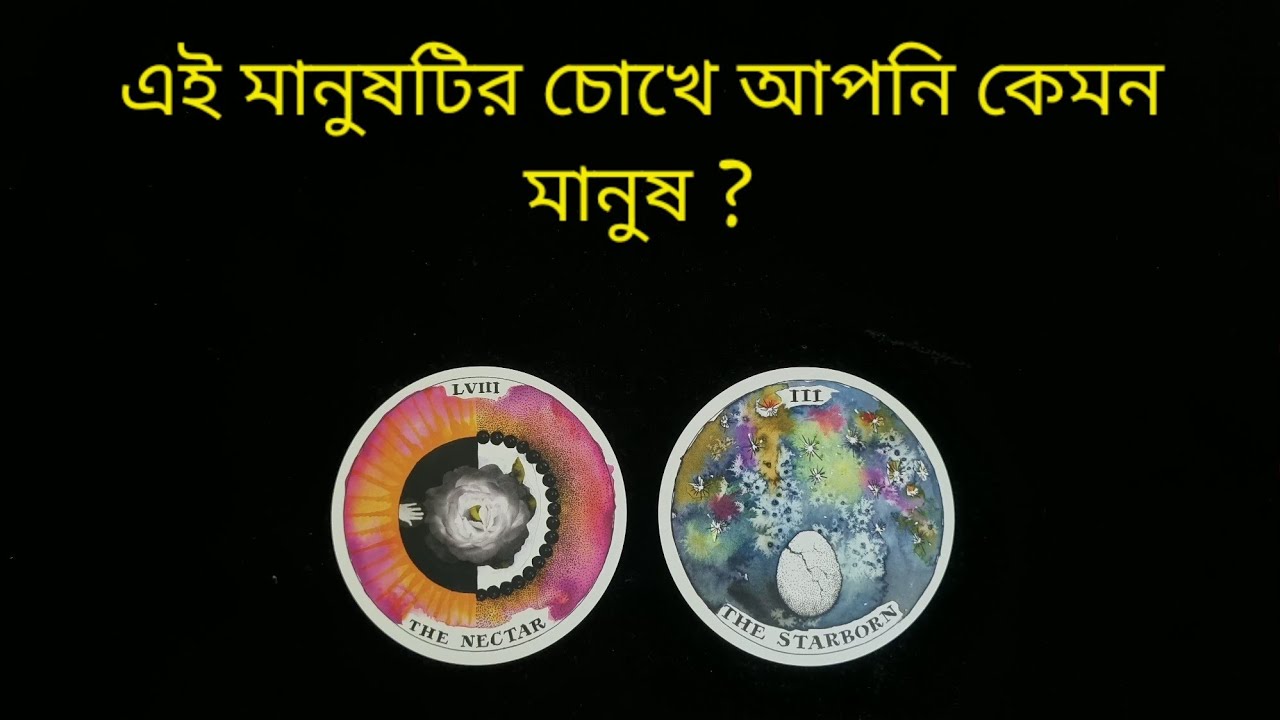 উনি আপনাকে (যে কোন সম্পর্ক) কিভাবে দেখেন? #bengalitarotreading #theirthinking #howtheyseeyou 
