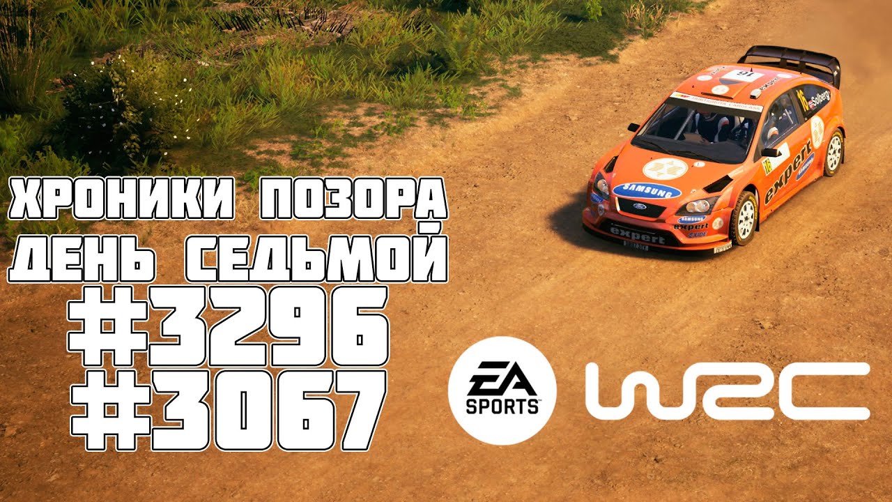 EA SPORTS&trade; WRC по-русски - Хроники позора. Европа и Индонезия. 3296 и 3067 мировые места