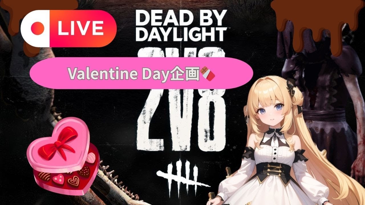 【DBD 参加OK】今夜はバレンタイン企画！高得点をねらえ！