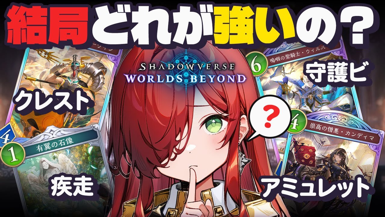 【最新】9割が選ぶビショップ？今、勝てる構築の正解とは【シャドウバース World Byond】