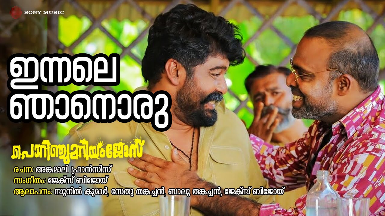 Innale Njaanoru | Porinju Mariyam Jose | Sunil Kumar | Sethu Thankachen |Balu Thankachen|Jakes Bejoy