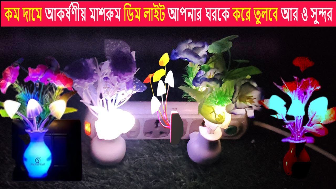 কম দামে কিনুন আকর্ষণীয় ডিজাইনের মাশরুম ডিমলাইট | Mushroom Dim Light with Flowers | Dim Light Price