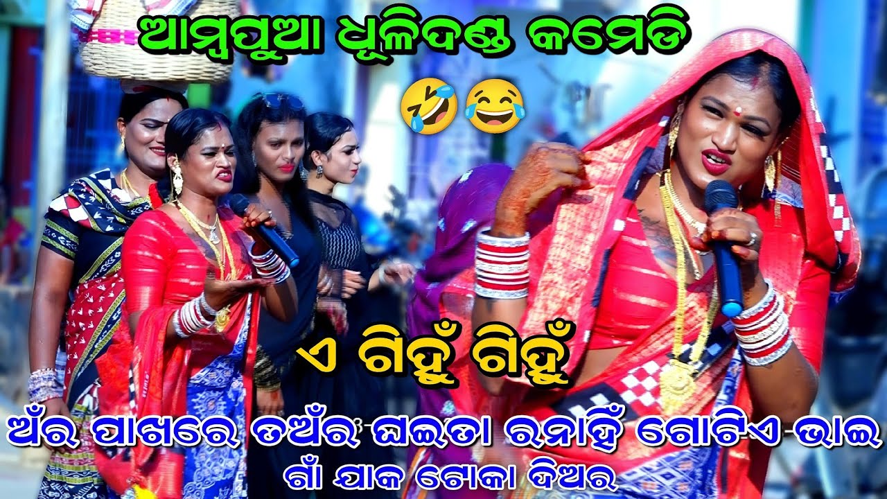 ଢେଗ ଶୁଣିଲେ ହସି ହସି ଗଡ଼ିବେ। Ambapua Dhuli Danda 2025। Ganjam Femous Danda। Viral Danda। Dhega Comedy