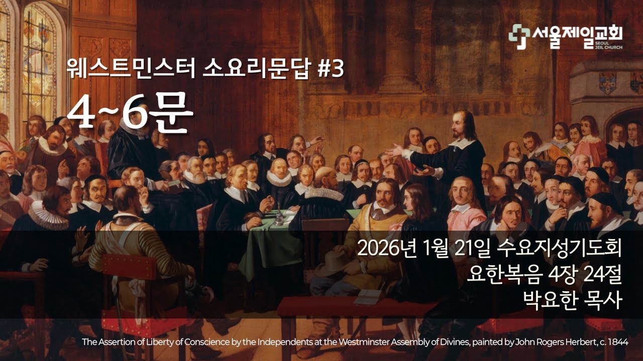 20260121 | 웨스트민스터 소요리문답#3 | 4~6문 | 박요한 목사 | 수요지성기도회