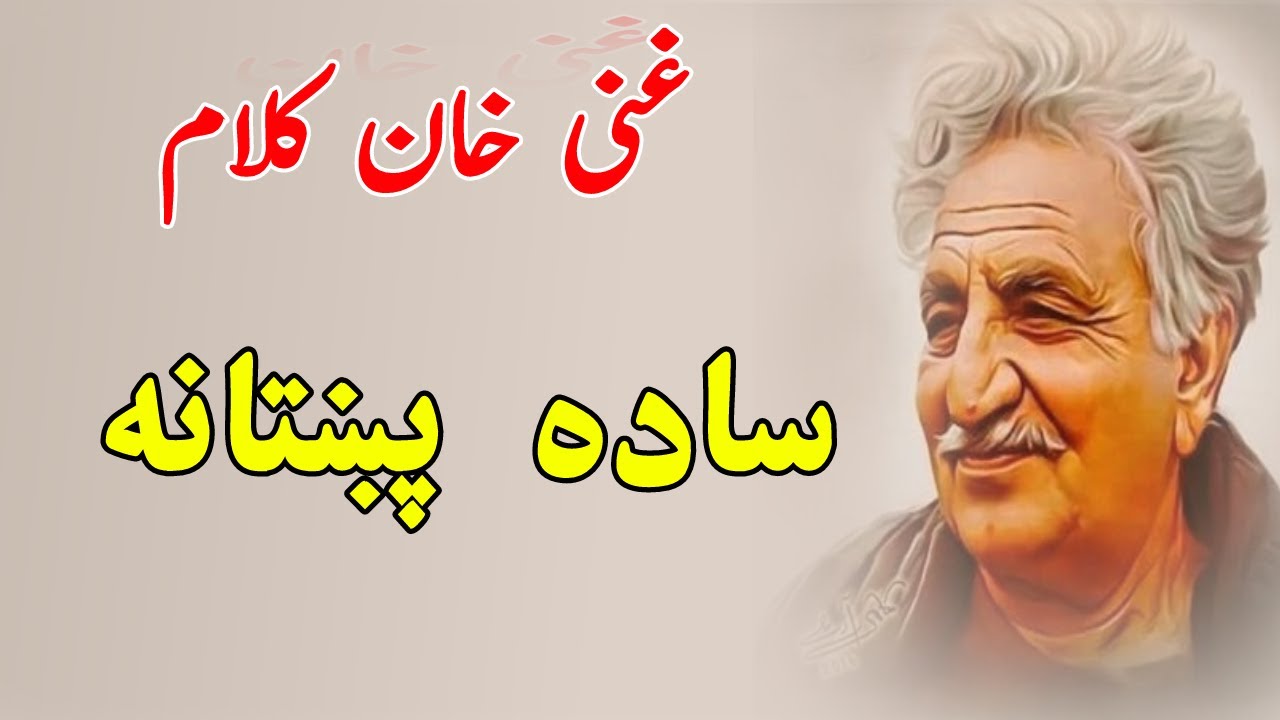 “Ghani Khan Poetry: Best Poems, Pashto Poetry, sada pukhtana | غنی خان بابا پشتو شاعری سادہ پښتانه