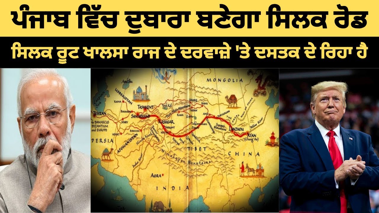 ਸਿਲਕ ਰੂਟ ਖਾਲਸਾ ਰਾਜ ਬਣਾਉਣ ਵਿੱਚ ਸਿੱਖਾਂ ਦੀ ਮਦਦ ਕਰੇਗਾ | Silk Route ਕੀ ਹੈ?