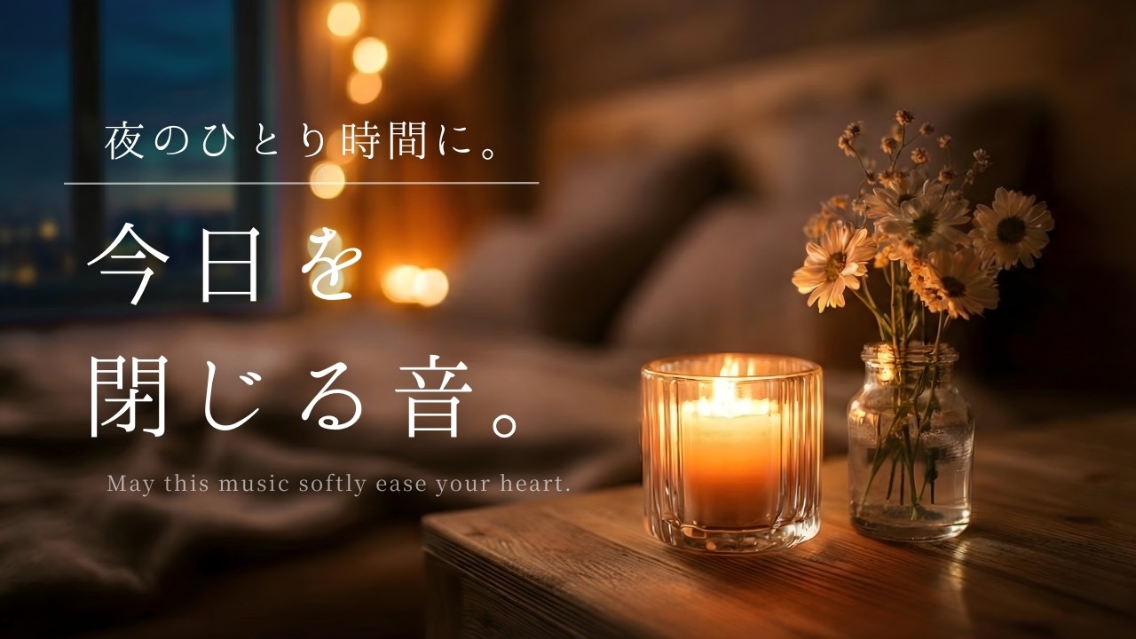【夜の癒しBGM】夜のひとり時間に。今日を閉じる音。｜Sounds That Close Your Day – Relaxing Piano Music
