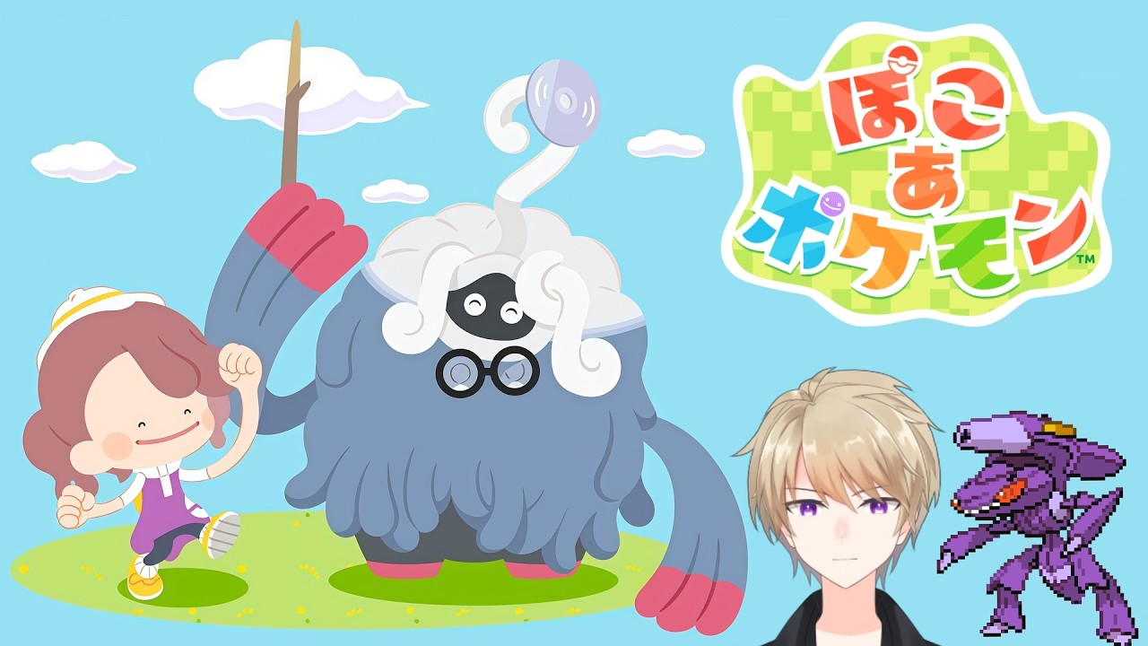 今日も世界再建【ぽこ あ ポケモン】