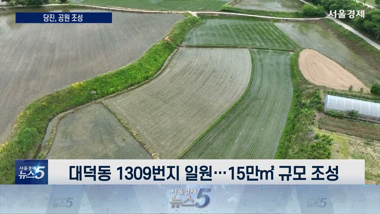 당진 4.6만 평 공원 확정…‘도심 속 호수 생긴다’
