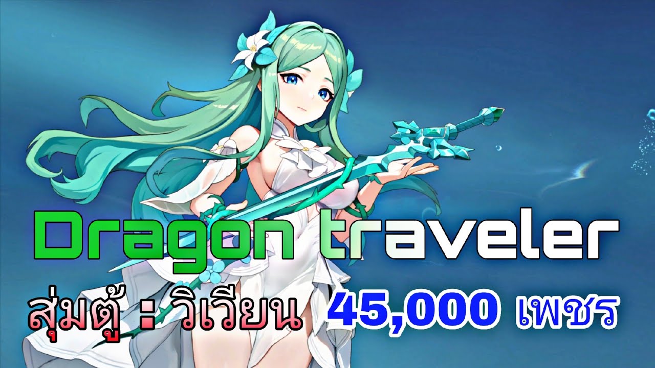 🔥 Dragon Traveler | สุ่มตู้ วิเวียน แตกยับ! ฟาด 45,000 เพชร ใครจะรอด?! 🔥