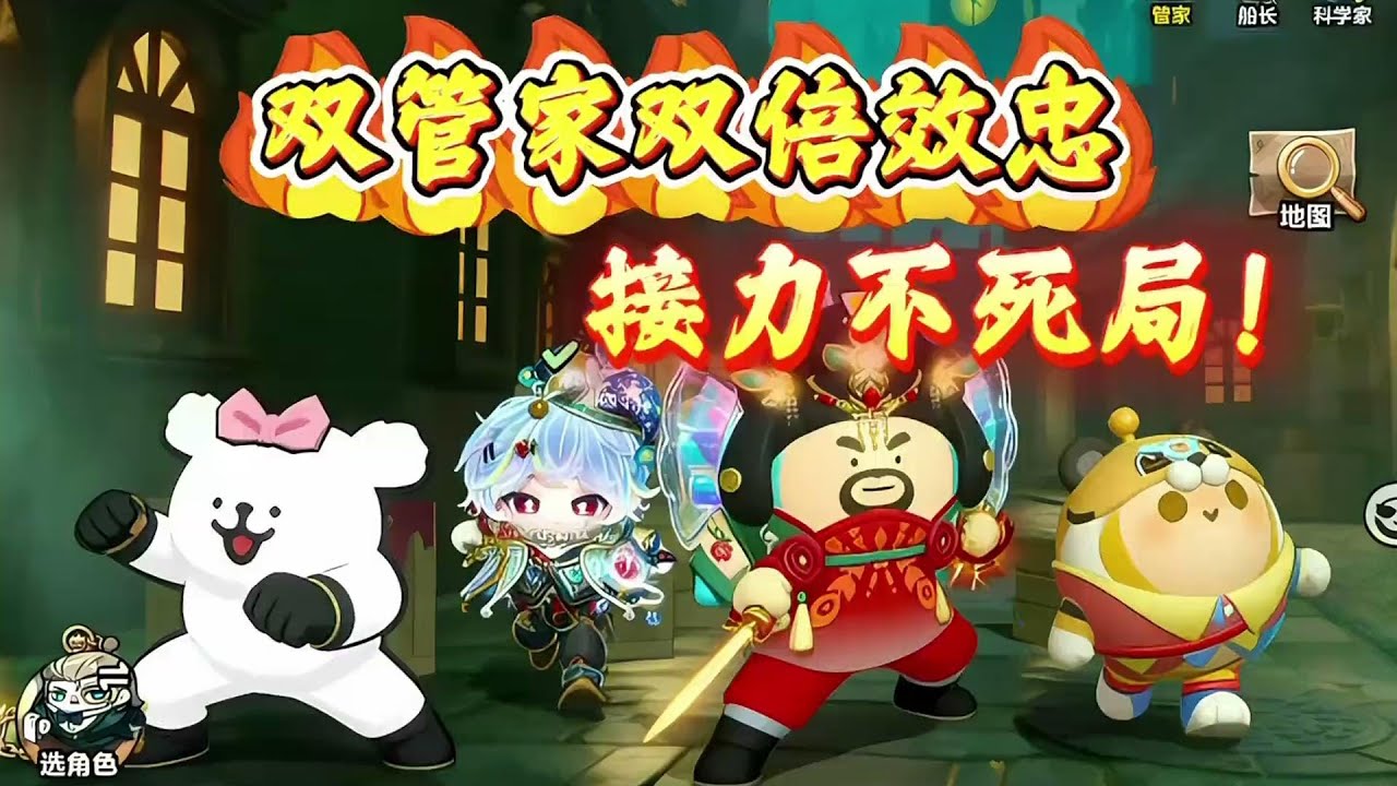 双管家的双倍效忠，完全的不死接力对局！