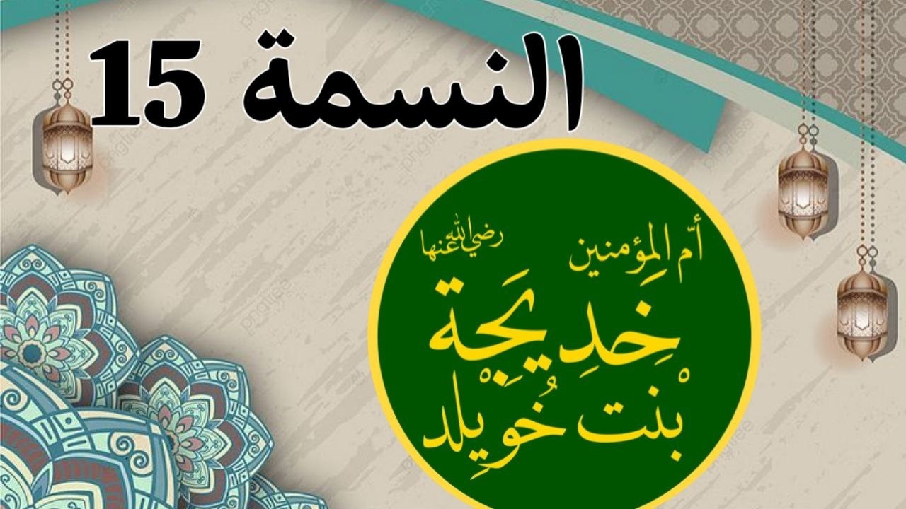 النسمة 15 نسمة خديجة بنت خويلد رضي الله عنها