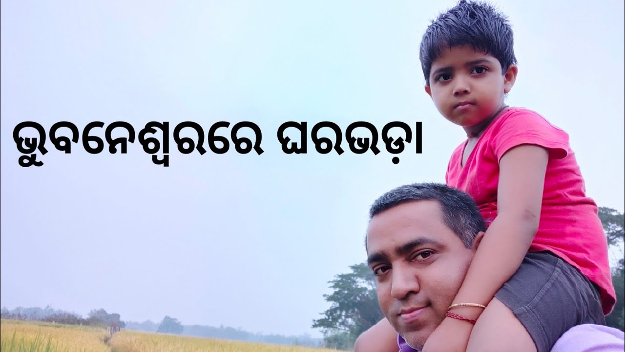 ଭୁବନେଶ୍ୱରରେ ଘରଭଡ଼ା ll Gharabhada ll Gouranga nayak odia vlogs ll Rented home