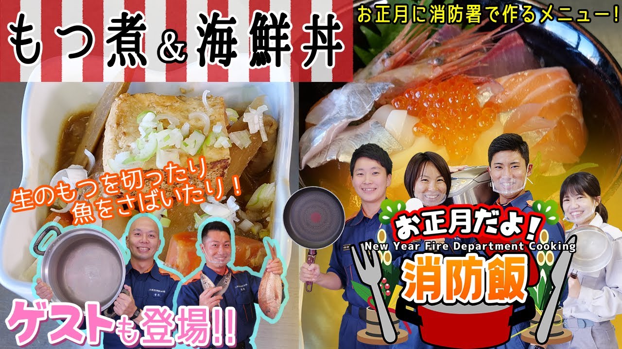 お正月だよ！消防飯【もつ煮】と【海鮮丼】